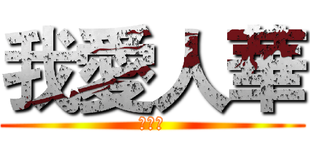 我愛人華 (小公主)