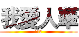 我愛人華 (小公主)