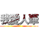 我愛人華 (小公主)