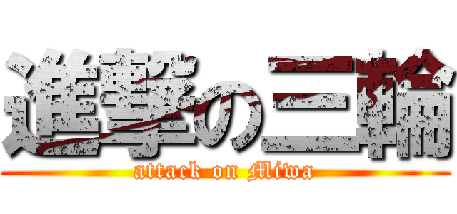 進撃の三輪 (attack on Miwa)