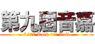 第九屆音嘉 (7/27 Rock \'n\' Roll)