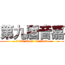 第九屆音嘉 (7/27 Rock \'n\' Roll)
