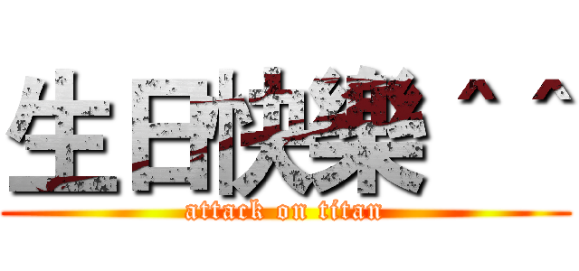 生日快樂＾＾ (attack on titan)