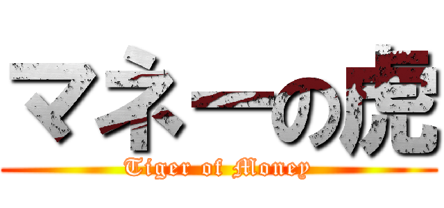 マネーの虎 (Tiger of Money)