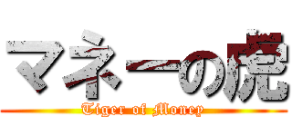 マネーの虎 (Tiger of Money)