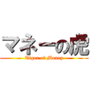 マネーの虎 (Tiger of Money)