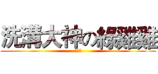 洗溝大神の綠雞雞 (超級綠)