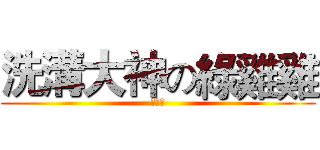 洗溝大神の綠雞雞 (超級綠)