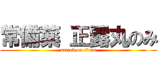 常備薬 正露丸のみ (attack on titan)