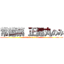 常備薬 正露丸のみ (attack on titan)
