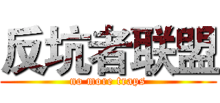 反坑者联盟 (no more traps)