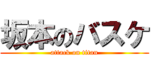 坂本のバスケ (attack on titan)