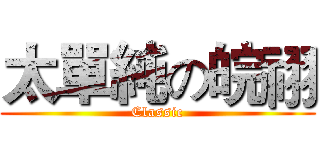 太單純の皖祤 (Classic)