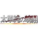 太單純の皖祤 (Classic)