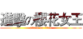 進擊の櫻花女王 (attack on titan)