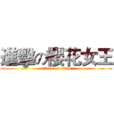 進擊の櫻花女王 (attack on titan)
