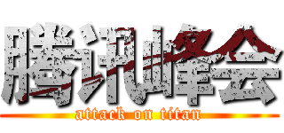 腾讯峰会 (attack on titan)