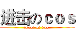 进击のｃｏｓ (attack on titan)