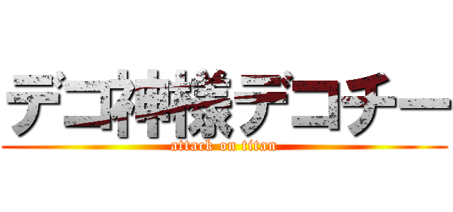 デコ神様デコチー (attack on titan)