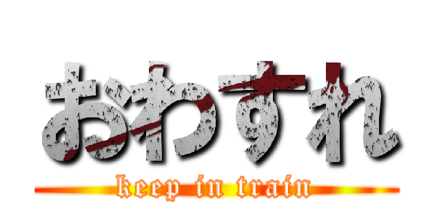 おわすれ (keep in train)