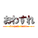 おわすれ (keep in train)