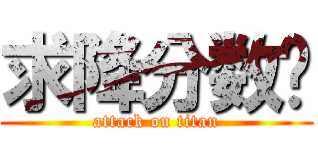 求降分数线 (attack on titan)