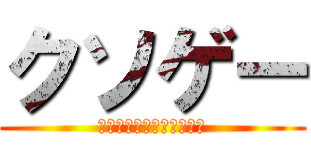 クソゲー (レインボーシックスシージ)