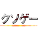 クソゲー (レインボーシックスシージ)