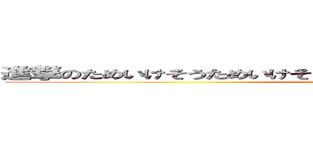 進撃のためいけそうためいけそうためいけそうためいけそうためいけそう (attack on titan)