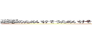 進撃のためいけそうためいけそうためいけそうためいけそうためいけそう (attack on titan)