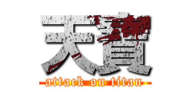 天寶 (attack on titan)