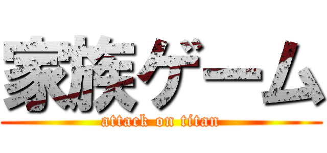 家族ゲーム (attack on titan)