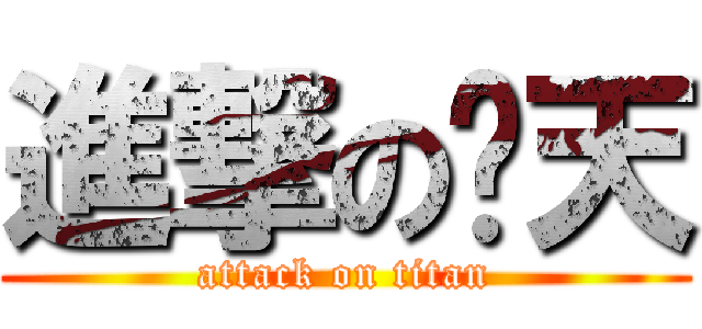 進撃の烛天 (attack on titan)