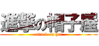 進撃の帽子屋 (attack on hat)