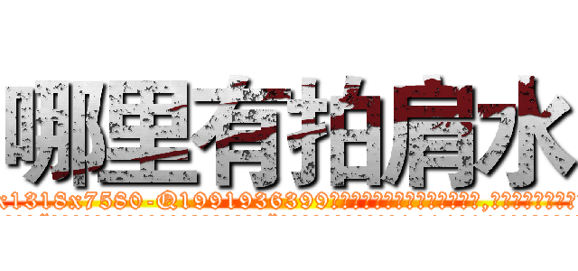 哪里有拍肩水 (哪里有拍肩水【电.话156x1318x7580-Q1991936399鑫宏药业】我们做的是长期生意,靠的是老客户长期支持
参考消息网2月20日报道 韩媒称，“剩女多、离婚率高的城市，房价一定会上涨。”这是中国经济学家金岩石2016年12月参加在上海举行的房地产相关论坛时说的话。
)