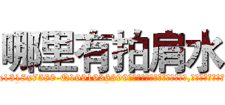 哪里有拍肩水 (哪里有拍肩水【电.话156x1318x7580-Q1991936399鑫宏药业】我们做的是长期生意,靠的是老客户长期支持
参考消息网2月20日报道 韩媒称，“剩女多、离婚率高的城市，房价一定会上涨。”这是中国经济学家金岩石2016年12月参加在上海举行的房地产相关论坛时说的话。
)