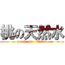 桃の天然水 (peach  on   Water)