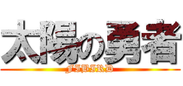太陽の勇者 (FIBIRD)