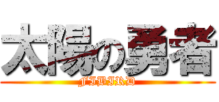 太陽の勇者 (FIBIRD)