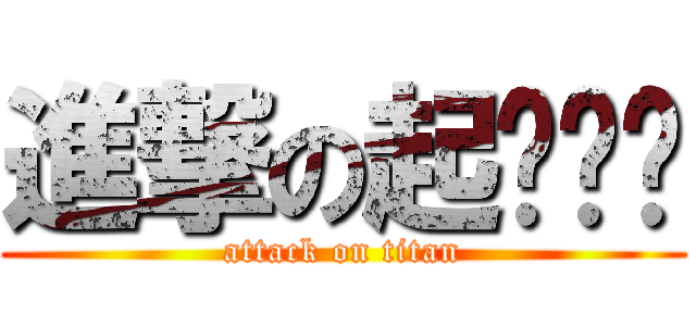進撃の起ㄉㄟˋ (attack on titan)