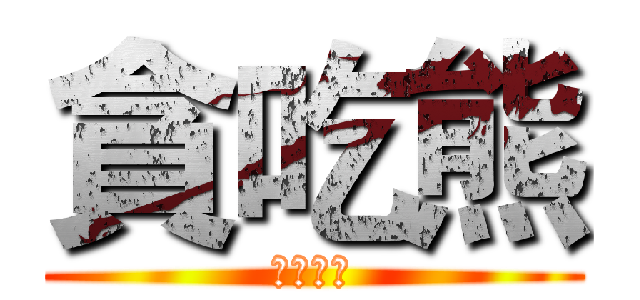 貪吃熊 (蝦皮拍賣)