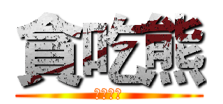 貪吃熊 (蝦皮拍賣)