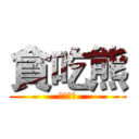 貪吃熊 (蝦皮拍賣)