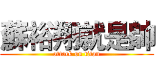 蘇裕翔就是帥 (attack on titan)