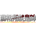 蘇裕翔就是帥 (attack on titan)