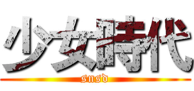 少女時代 (snsd)