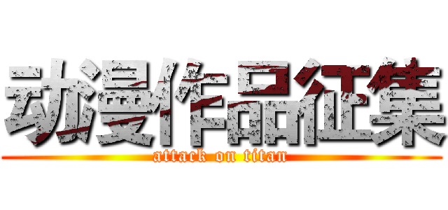 动漫作品征集 (attack on titan)