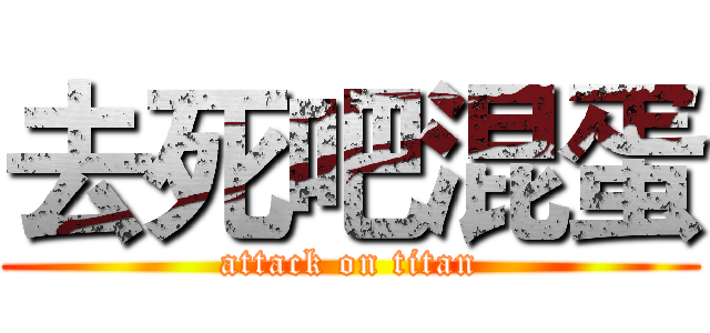 去死吧混蛋 (attack on titan)