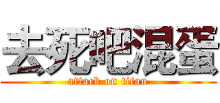 去死吧混蛋 (attack on titan)