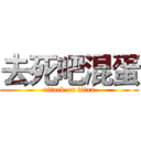 去死吧混蛋 (attack on titan)